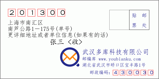 郵編信封:郵政編碼201300-上海市南匯區(qū)-南蘆公路1-175號(hào)(單號(hào))