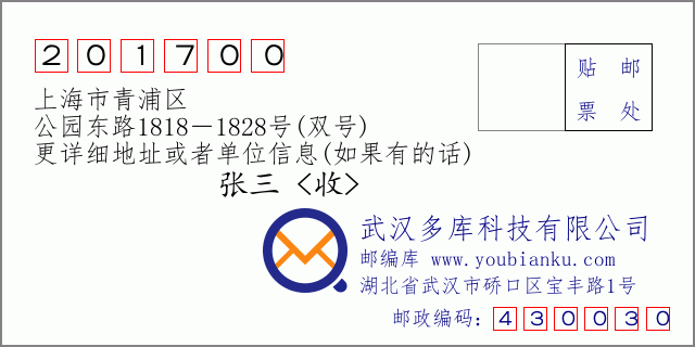 郵編信封:郵政編碼201700-上海市青浦區(qū)-公園東路1818-1828號(雙號)