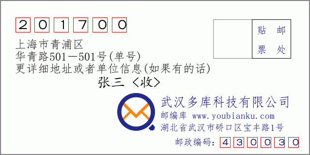 郵編信封:郵政編碼201700-上海市青浦區(qū)-華青路501-501號(hào)(單號(hào))