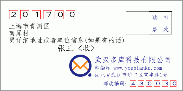 郵編信封:郵政編碼201700-上海市青浦區(qū)-南厙村