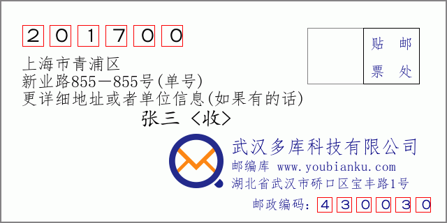 郵編信封:郵政編碼201700-上海市青浦區(qū)-新業(yè)路855-855號(單號)