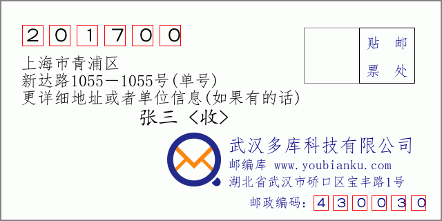 郵編信封:郵政編碼201700-上海市青浦區(qū)-新達路1055-1055號(單號)