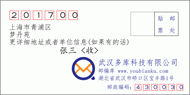 郵編信封:郵政編碼201700-上海市青浦區(qū)-夢丹苑