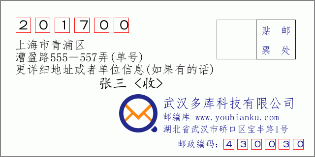 郵編信封:郵政編碼201700-上海市青浦區(qū)-漕盈路555-557弄(單號(hào))