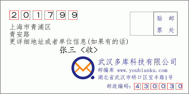 郵編信封:郵政編碼201799-上海市青浦區(qū)-青安路
