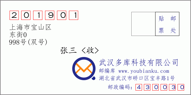 郵編信封：郵政編碼201901-上海市寶山區(qū)-東街0-998號(雙號)