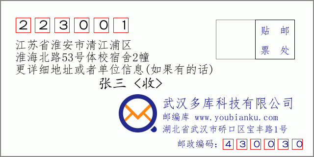 郵編信封：郵政編碼223001-江蘇省淮安市清江浦區(qū)-淮海北路53號體校宿舍2幢