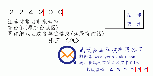 郵編信封:郵政編碼224200-江蘇省鹽城市東臺市-東臺鎮(zhèn)(原東臺城區(qū))