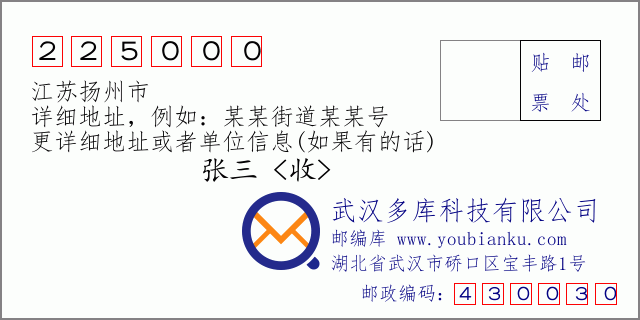 郵編信封：郵政編碼225000-江蘇揚(yáng)州市