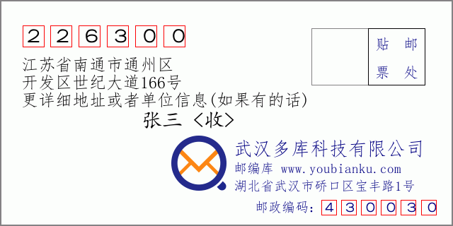 郵編信封:郵政編碼226300-江蘇省南通市通州區(qū)-開發(fā)區(qū)世紀(jì)大道166號(hào)