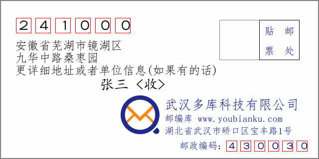 郵編信封:郵政編碼241000-安徽省蕪湖市鏡湖區(qū)-九華中路桑棗園