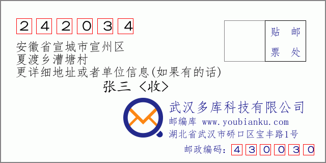 郵編信封：郵政編碼242034-安徽省宣城市宣州區(qū)-夏渡鄉(xiāng)漕塘村