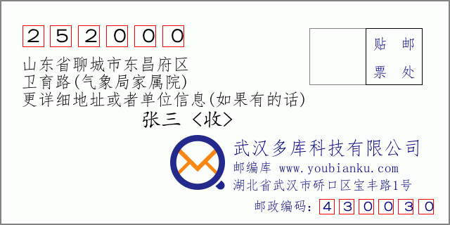 郵編信封：郵政編碼252000-山東省聊城市東昌府區(qū)-衛(wèi)育路(氣象局家屬院)