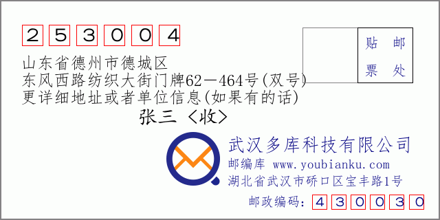 郵編信封：郵政編碼253004-山東省德州市德城區(qū)-東風(fēng)西路紡織大街門牌62－464號(雙號)
