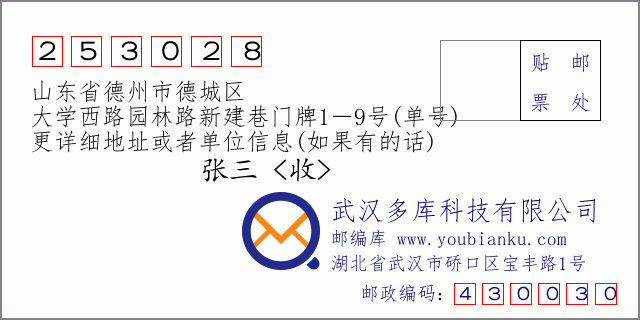 郵編信封：郵政編碼253028-山東省德州市德城區(qū)-大學西路園林路新建巷門牌1－9號(單號)