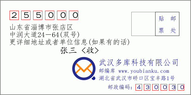 郵編信封：郵政編碼255000-山東省淄博市張店區(qū)-中潤大道24－64(雙號)