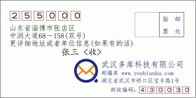 郵編信封：郵政編碼255000-山東省淄博市張店區(qū)-中潤(rùn)大道68－158(雙號(hào))