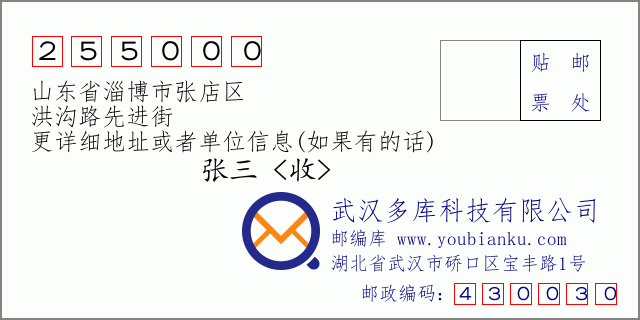 郵編信封：郵政編碼255000-山東省淄博市張店區(qū)-洪溝路先進(jìn)街