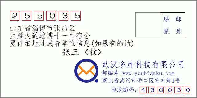 郵編信封:郵政編碼255035-山東省淄博市張店區(qū)-蘭雁大道淄博十一中宿舍