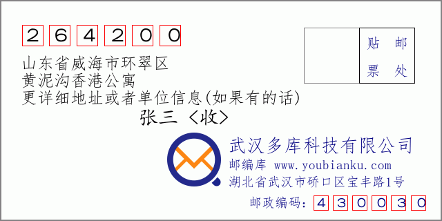 郵編信封：郵政編碼264200-山東省威海市環(huán)翠區(qū)-黃泥溝香港公寓