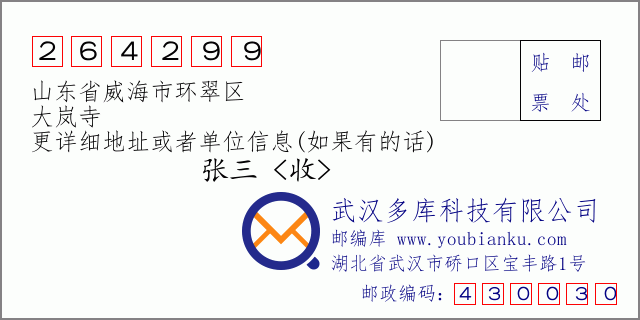 郵編信封：郵政編碼264299-山東省威海市環(huán)翠區(qū)-大嵐寺