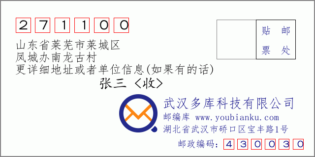 郵編信封：郵政編碼271100-山東省萊蕪市萊城區(qū)-鳳城辦南龍古村