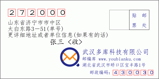 郵編信封：郵政編碼272000-山東省濟寧市市中區(qū)-太白東路3－51(單號)