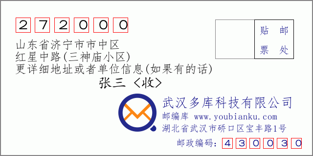 郵編信封：郵政編碼272000-山東省濟(jì)寧市市中區(qū)-紅星中路(三神廟小區(qū))