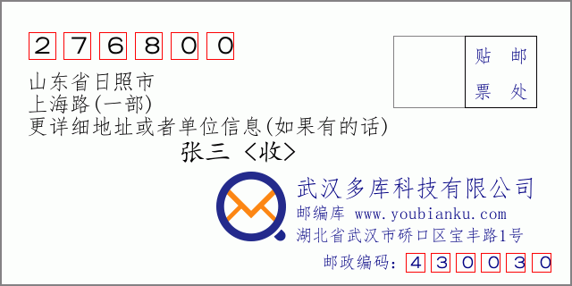 郵編信封：郵政編碼276800-山東省日照市-上海路(一部)