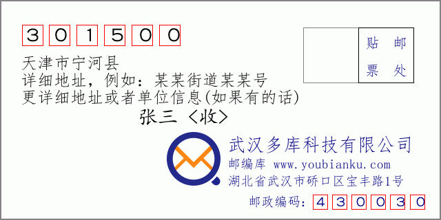 郵編信封：郵政編碼301500-天津市寧河縣