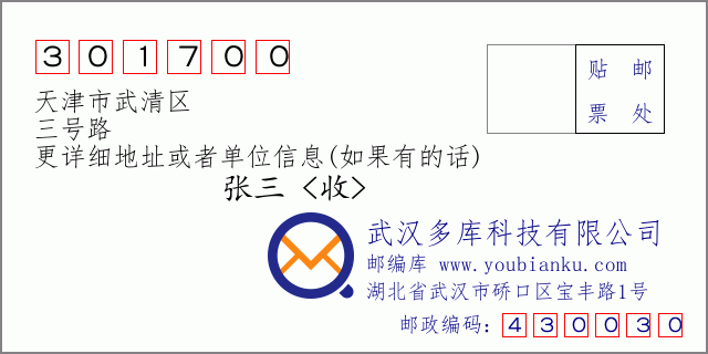 郵編信封:郵政編碼301700-天津市武清區(qū)-三號路