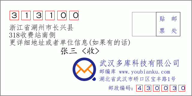 郵編信封:郵政編碼313100-浙江省湖州市長興縣-318收費站南側(cè)