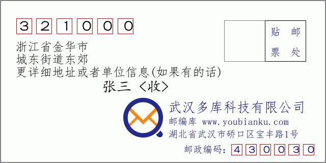 郵編信封:郵政編碼321000-浙江省金華市-城東街道東郊
