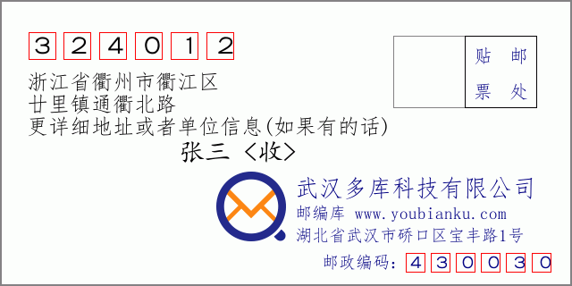 郵編信封：郵政編碼324012-浙江省衢州市衢江區(qū)-廿里鎮(zhèn)通衢北路