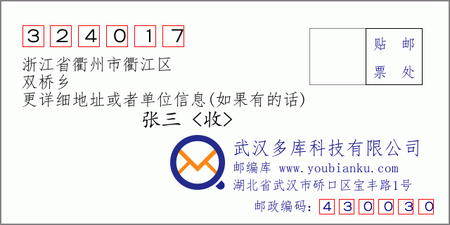 郵編信封:郵政編碼324017-浙江省衢州市衢江區(qū)-雙橋鄉(xiāng)