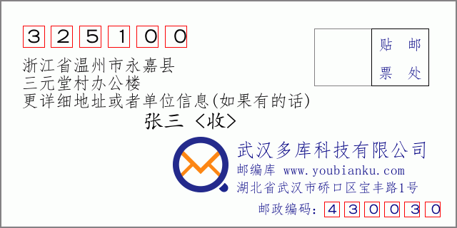 郵編信封:郵政編碼325100-浙江省溫州市永嘉縣-三元堂村辦公樓