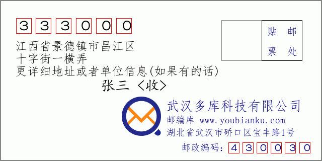 郵編信封：郵政編碼333000-江西省景德鎮(zhèn)市昌江區(qū)-十字街一橫弄