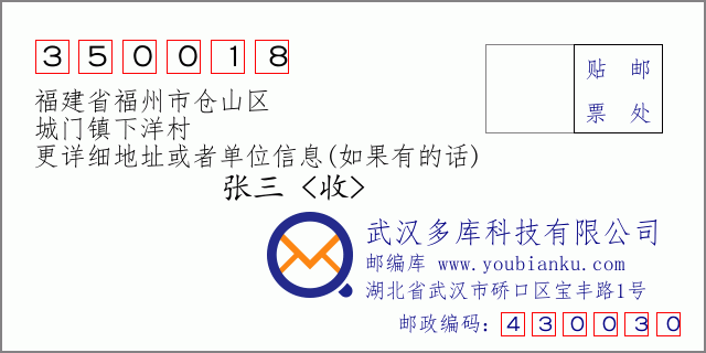 郵編信封:郵政編碼350018-福建省福州市倉山區(qū)-城門鎮(zhèn)下洋村