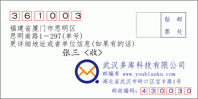 郵編信封：郵政編碼361003-福建省廈門市思明區(qū)-思明南路1－297(單號)