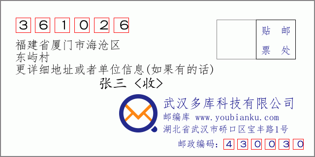 郵編信封:郵政編碼361026-福建省廈門市海滄區(qū)-東嶼村
