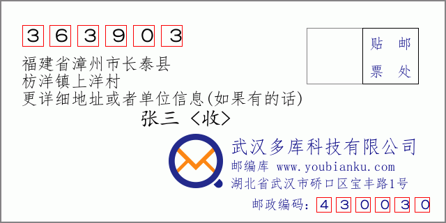 郵編信封:郵政編碼363903-福建省漳州市長泰縣-枋洋鎮(zhèn)上洋村