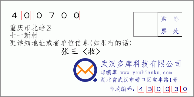 郵編信封:郵政編碼400700-重慶市北碚區(qū)-七一新村