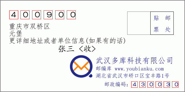 郵編信封:郵政編碼400900-重慶市雙橋區(qū)-元堡