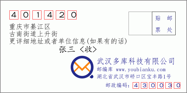 郵編信封:郵政編碼401420-重慶市綦江區(qū)-古南街道上升街