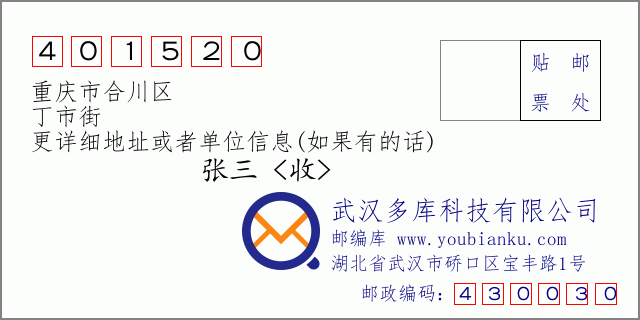 郵編信封:郵政編碼401520-重慶市合川區(qū)-丁市街