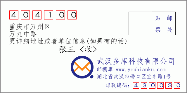 郵編信封:郵政編碼404100-重慶市萬(wàn)州區(qū)-萬(wàn)九中路