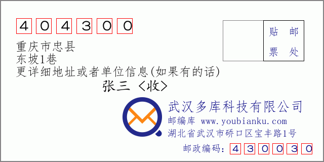 郵編信封:郵政編碼404300-重慶市忠縣-東坡1巷