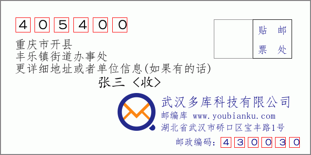 郵編信封:郵政編碼405400-重慶市開縣-豐樂鎮(zhèn)街道辦事處