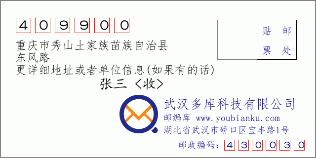 郵編信封:郵政編碼409900-重慶市秀山土家族苗族自治縣-東風(fēng)路