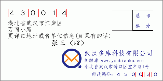 郵編信封：郵政編碼430014-湖北省武漢市江岸區(qū)-萬商小路